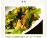 小松菜と油揚げの甘辛コチュジャン炒め♪作り方7写真
