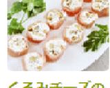 くるみチーズの生ハムロール作り方6写真