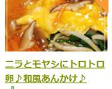 ニラとモヤシにトロトロ卵♪和風あんかけ♪作り方12写真