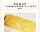 ◆ 簡単！優しいふわふわだし巻き玉子 ◆作り方12写真