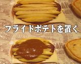 手作りカレーソースとポテトのハンバーガー作り方5写真