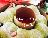HBで抹茶のちぎりパンのクリスマス作り方12写真