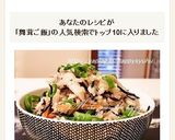 舞茸香る☆ひじきの炊き込みご飯作り方5写真