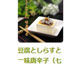 豆腐としらすと一味唐辛子（七味唐辛子）作り方2写真