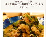 ご飯がススム！小松菜と豚肉の味噌炒め作り方6写真