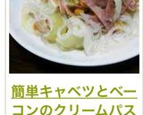 簡単キャベツとベーコンのクリームパスタ♡作り方12写真