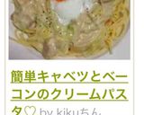 簡単キャベツとベーコンのクリームパスタ♡作り方11写真