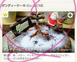 ダンディークリスマスケーキ作り方15写真