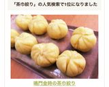 鳴門金時の茶巾絞り作り方5写真