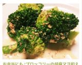 お弁当にも♪ブロッコリーの胡麻マヨ和え♡作り方3写真