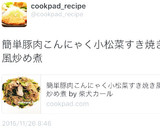 簡単豚肉こんにゃく小松菜すき焼き風炒め煮作り方11写真