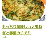 もっちり美味しい♪玉ねぎと春菊のチヂミ作り方8写真
