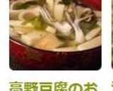 高野豆腐のお味噌汁作り方5写真