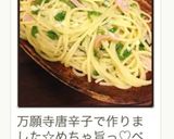 あの店の…やみつき旨辛！青唐辛子パスタ作り方9写真
