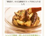 レンジで簡単！蒸しなすの甘辛酢漬け☆作り方7写真