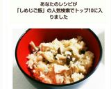 しめじの炊き込みご飯作り方8写真