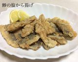 ぎすの塩から揚げ作り方5写真