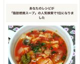 濃厚でウマイ！脂肪燃焼スープ作り方6写真