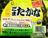 鶏もも三池ごま高菜炒めのカイワレのっけ盛作り方4写真