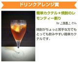 簡単カクテル＊焼酎のレモンティー割り作り方4写真