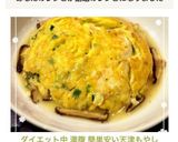 ダイエット中 満腹 簡単安い天津もやし作り方9写真