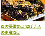 夏の常備菜① 揚げナスの南蛮漬け作り方11写真