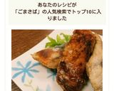 生姜薫る♬ゴマサバの竜田揚げ作り方10写真