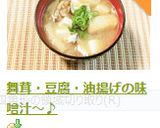 舞茸・豆腐・油揚げの味噌汁～♪作り方7写真
