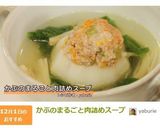 かぶのまるごと肉詰めスープ作り方11写真