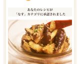 レンジで簡単！蒸しなすの甘辛酢漬け☆作り方8写真