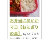 お弁当に♡おかかマヨ【おにぎりの具】作り方7写真