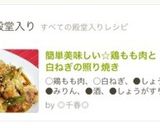 簡単美味しい☆鶏もも肉と白ねぎの照り焼き作り方10写真