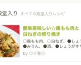 簡単美味しい☆鶏もも肉と白ねぎの照り焼き作り方10写真
