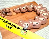 【アイスボックスクッキー⑥】たぬき♪作り方1写真