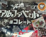 ✲焼きチョコのスコップケーキ✲作り方8写真