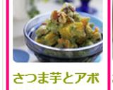 薩摩芋とアボカドとクリームチーズのサラダ作り方6写真