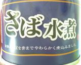 さば水煮缶でパスタ作り方2写真