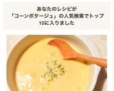 お店の味＊コーンポタージュ作り方3写真