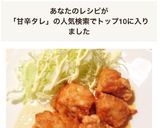 甘辛タレの＊チキン南蛮作り方6写真