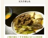 ご飯が進む！すき焼風ごぼうと肉豆腐作り方5写真