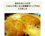 節約！カツ丼より美味しい?!コロッケ煮☆作り方7写真