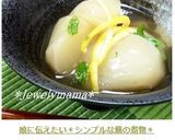 娘に伝えたい＊シンプルな蕪の煮物＊作り方9写真