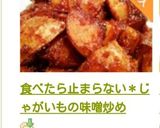 食べたら止まらない＊じゃがいもの味噌炒め作り方22写真
