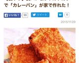 食パンでカレーパン!?本格派…✨作り方20写真