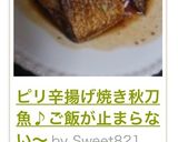 ピリ辛揚げ焼き秋刀魚♪ご飯が止まらない～作り方10写真