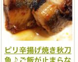 ピリ辛揚げ焼き秋刀魚♪ご飯が止まらない～作り方11写真