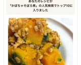 超簡単..丼で.12分.かぼちゃそぼろ煮作り方8写真