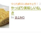やっぱり美味しいね♪卵焼き作り方3写真