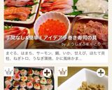 手間なし&簡単！アイデア手巻き寿司の具作り方6写真
