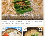 超簡単で美味しい！絶品餃子鍋【もつ鍋風】作り方8写真